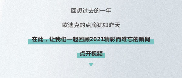 盘点2021|欧迪克门窗年度大事件回顾