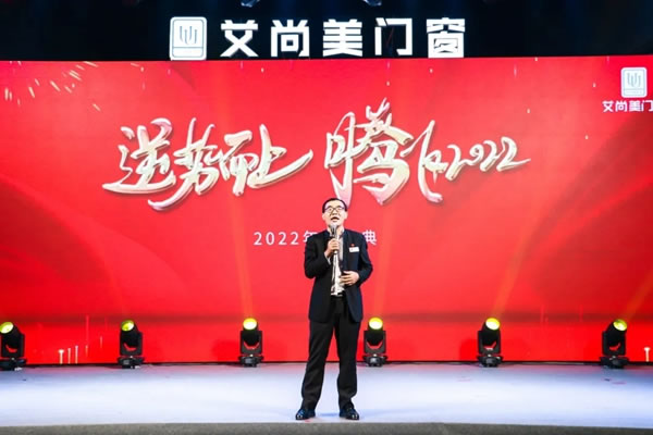 艾尚美门窗逆势而上|2021年会盛典圆满落幕！