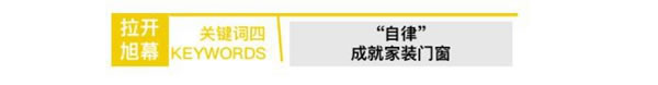 拉开旭幕丨浙江墅标智能家居科技有限公司创始人——丁世明