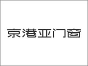 京港亚门窗加盟优惠政策有哪些？与加盟商共享市场红利