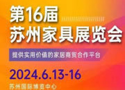 2024第16届苏州家具展定档6月13-16日