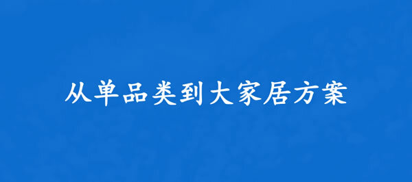 浅析家居行业的10大变化_3