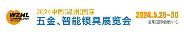 2024温州国际五金、智能锁具展即将开展，看看都有哪些品牌参展？_1