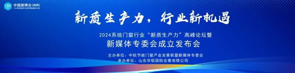 2024系统门窗行业“新质生产力”高峰论坛暨新媒体专委会成立发布会圆满举行！_1