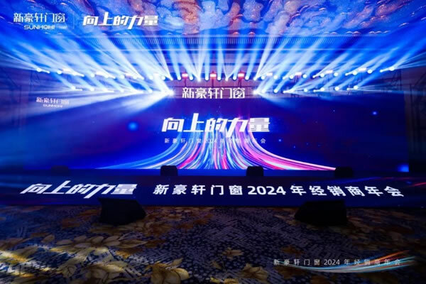 新豪轩门窗2024年经销商年会圆满举办！_1