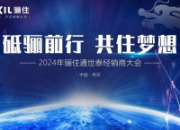 砥砺前行，共住梦想|2024骊住经销商大会盛大举办！