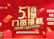 持续爆单|罗兰德式门窗 【51特惠·门窗换新】火热进行中！