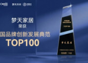 梦天家居荣获“中国品牌创新发展典范TOP100”称号