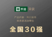 全国30强｜千川门窗连续十七年荣获“双承诺”奖项