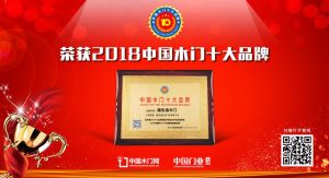 2018年度中国木门消费者喜爱十大品牌-福生渝木门