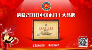 2018年度中国木门消费者喜爱十大品牌-梦辉木门