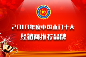 2018年度中国木门经销商推荐十大品牌